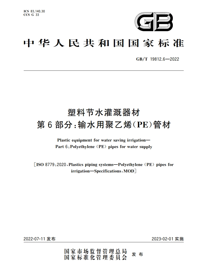 塑料节水灌溉器材 第6部分：输水用聚乙烯(PE)管材 GBT 19812.6-2022.pdf_第1页