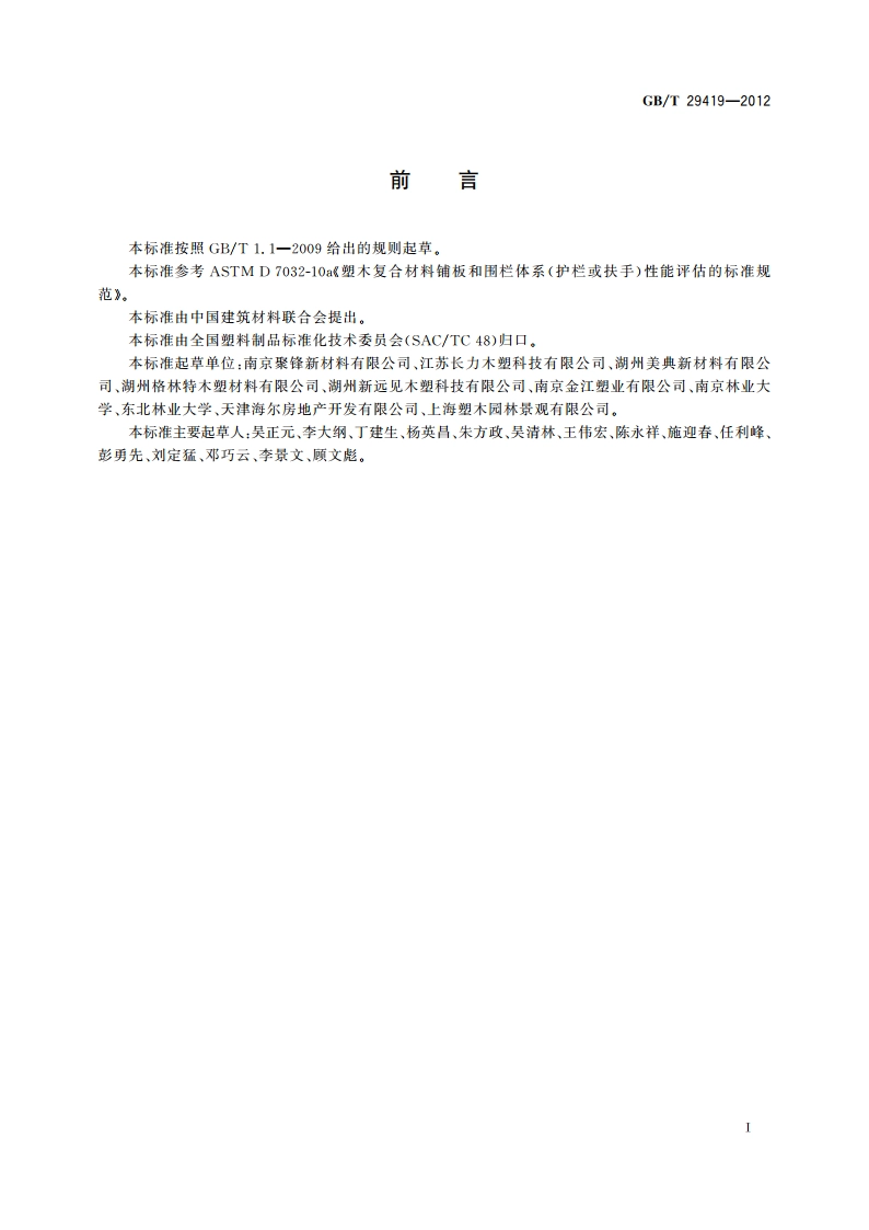 塑木复合材料铺板性能等级和护栏体系性能 GBT 29419-2012.pdf_第2页
