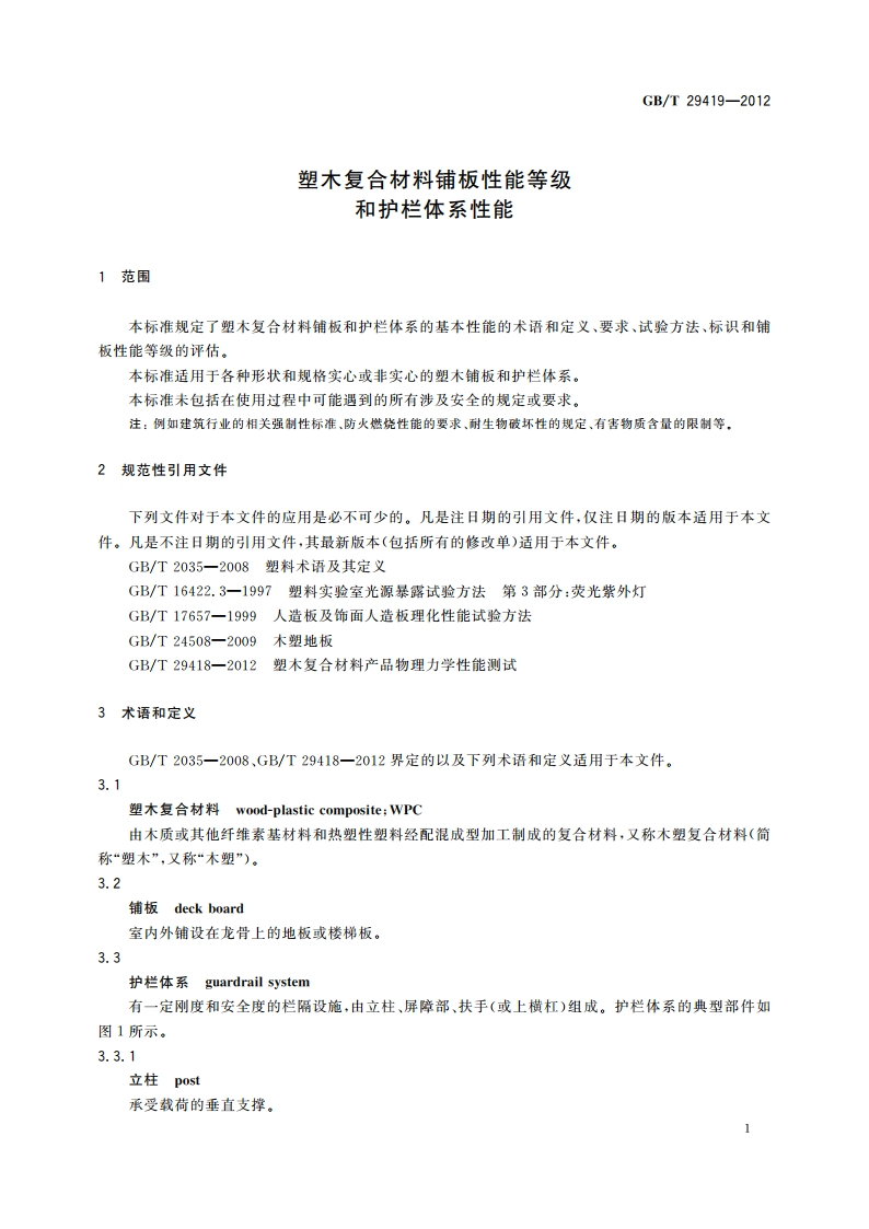 塑木复合材料铺板性能等级和护栏体系性能 GBT 29419-2012.pdf_第3页
