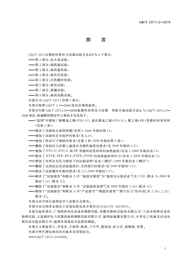 塑料衬里压力容器试验方法 第5部分：冷热循环检验 GBT 23711.5-2019.pdf_第3页