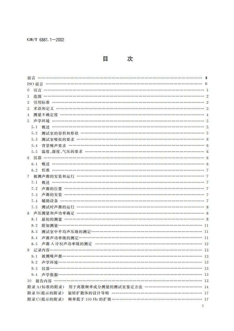 声学 声压法测定噪声源声功率级混响室精密法 GBT 6881.1-2002.pdf_第2页