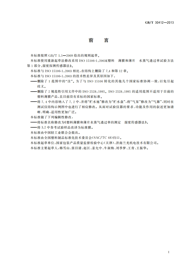 塑料薄膜和薄片水蒸气透过率的测定 湿度传感器法 GBT 30412-2013.pdf_第3页