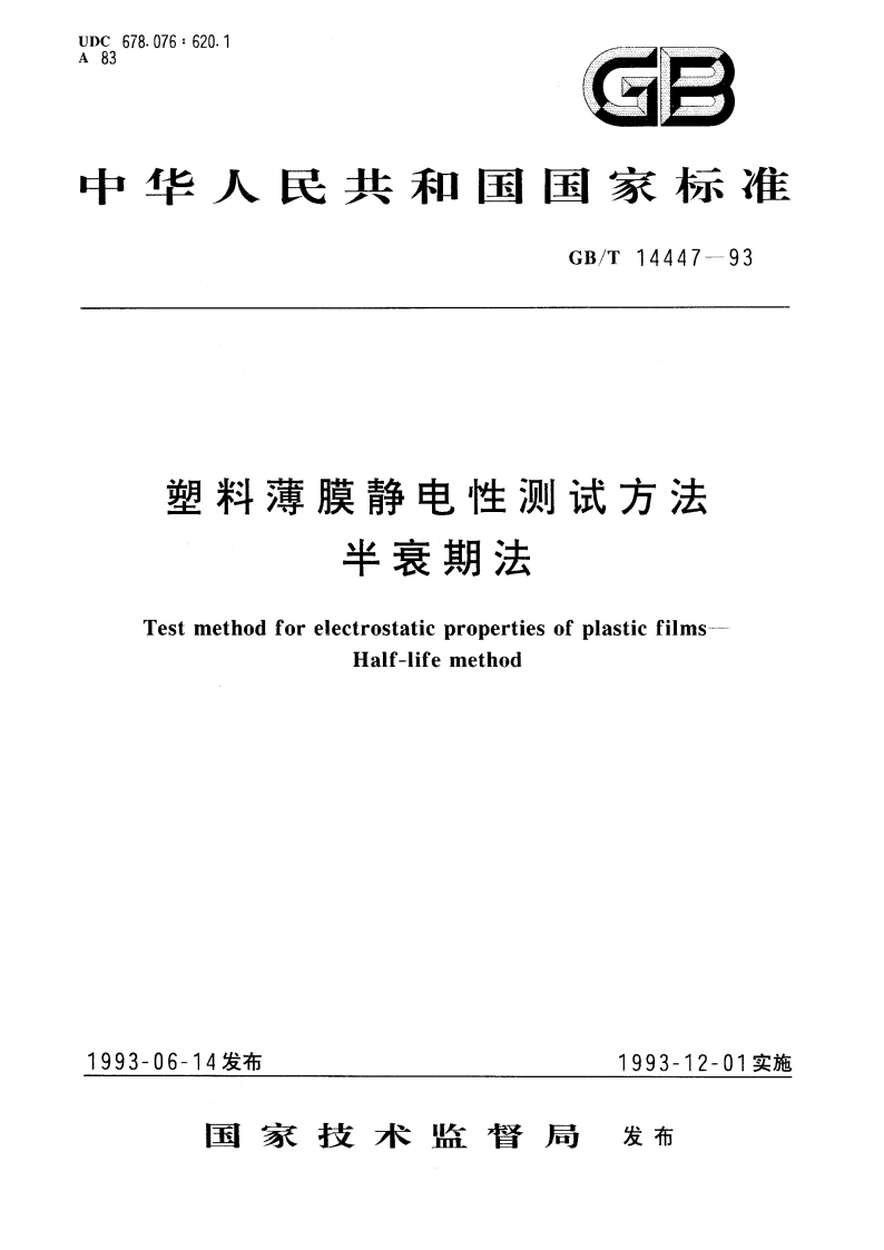 塑料薄膜静电性测试方法 半衰期法 GBT 14447-1993.pdf_第1页