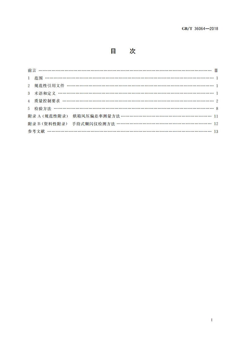 塑料软包装凹版印刷过程质量控制及检验方法 GBT 36064-2018.pdf_第2页