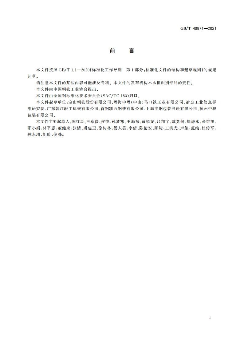 塑料薄膜热覆合钢板及钢带 GBT 40871-2021.pdf_第2页