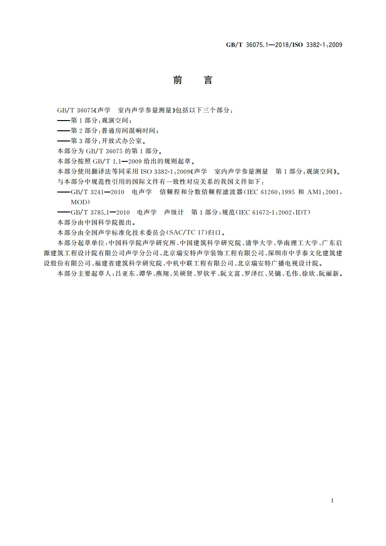 声学 室内声学参量测量 第1部分：观演空间 GBT 36075.1-2018.pdf_第3页