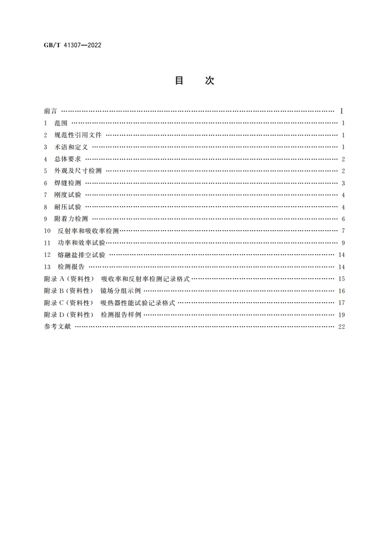 塔式太阳能热发电站吸热器检测方法 GBT 41307-2022.pdf_第2页