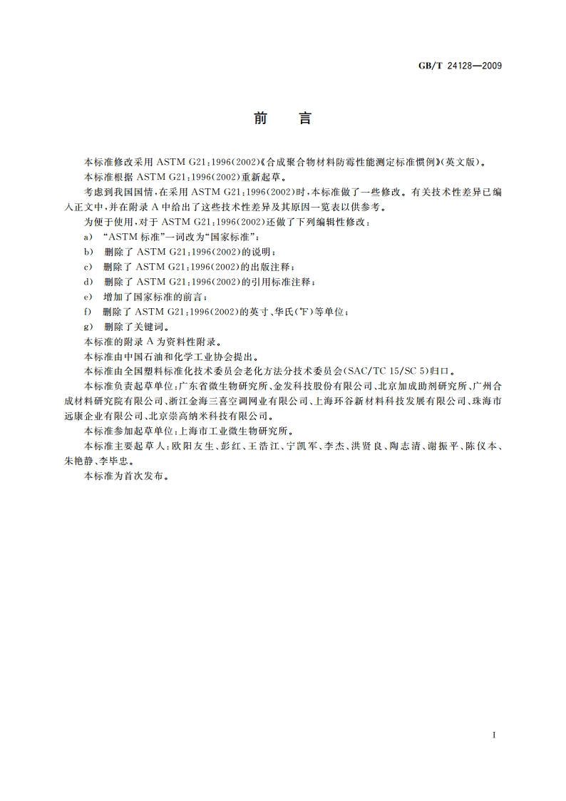 塑料防霉性能试验方法 GBT 24128-2009.pdf_第2页