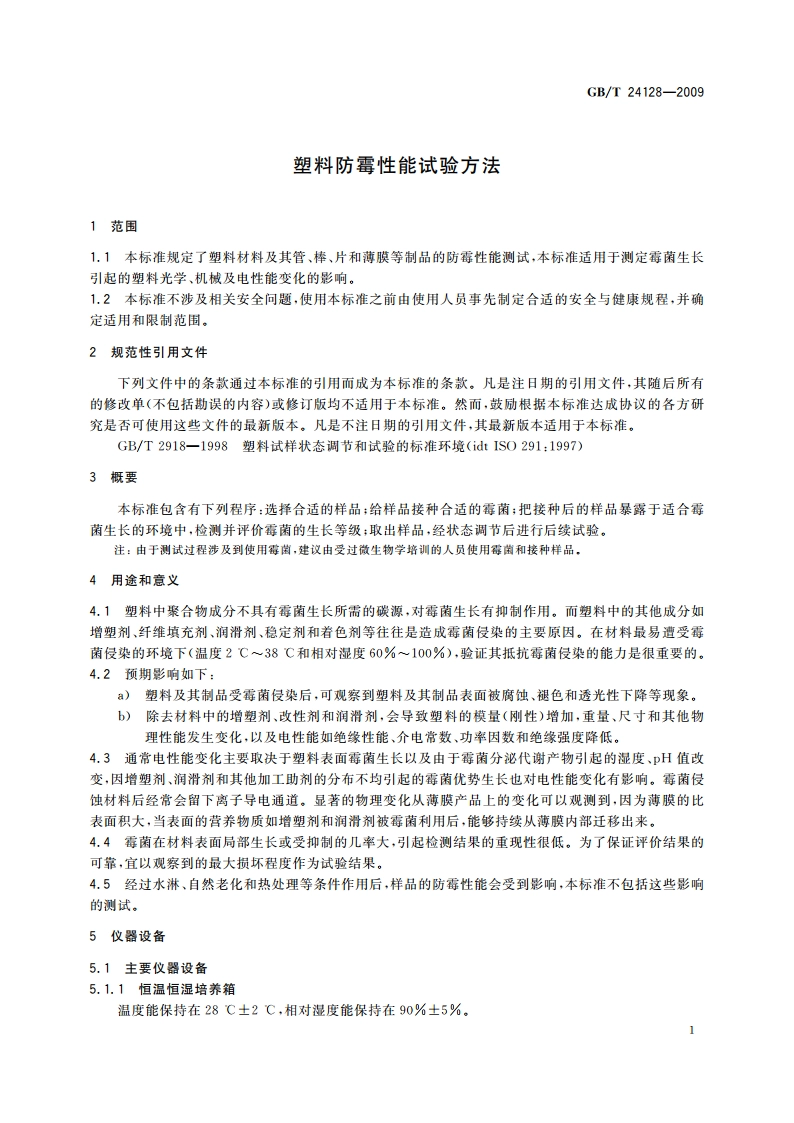 塑料防霉性能试验方法 GBT 24128-2009.pdf_第3页
