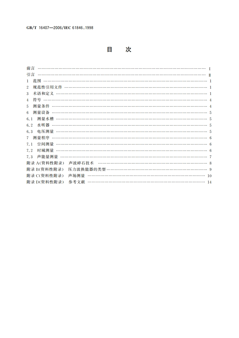 声学 医用体外压力脉冲碎石机的声场特性和测量 GBT 16407-2006.pdf_第2页
