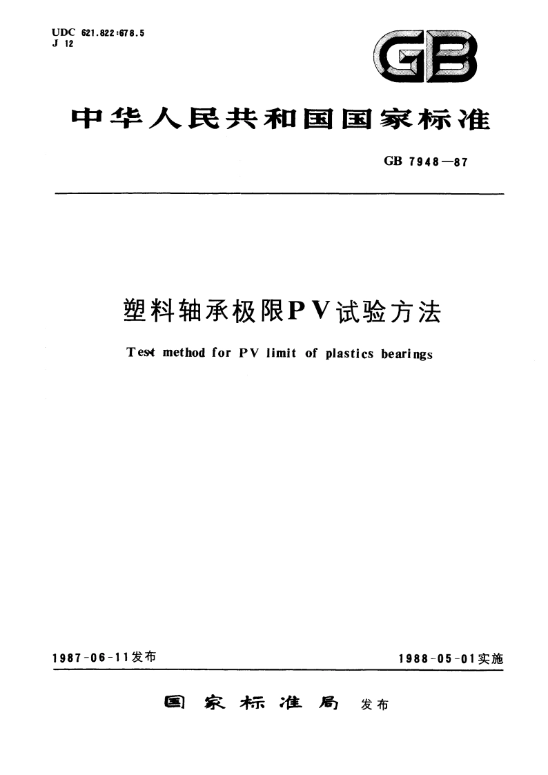 塑料轴承极限PV试验方法 GBT 7948-1987.pdf_第1页