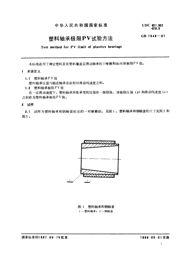 塑料轴承极限PV试验方法 GBT 7948-1987.pdf_第2页