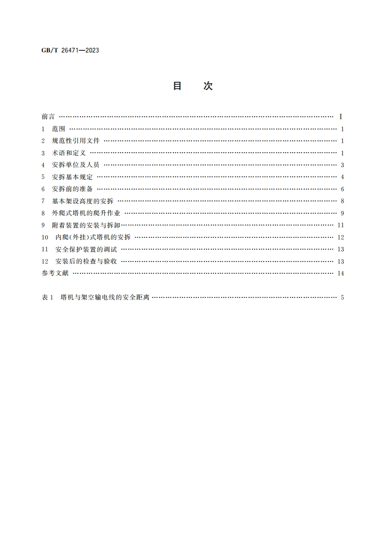 塔式起重机 安装、拆卸与爬升规则 GBT 26471-2023.pdf_第2页