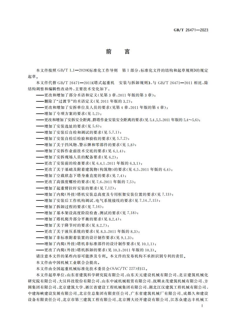塔式起重机 安装、拆卸与爬升规则 GBT 26471-2023.pdf_第3页
