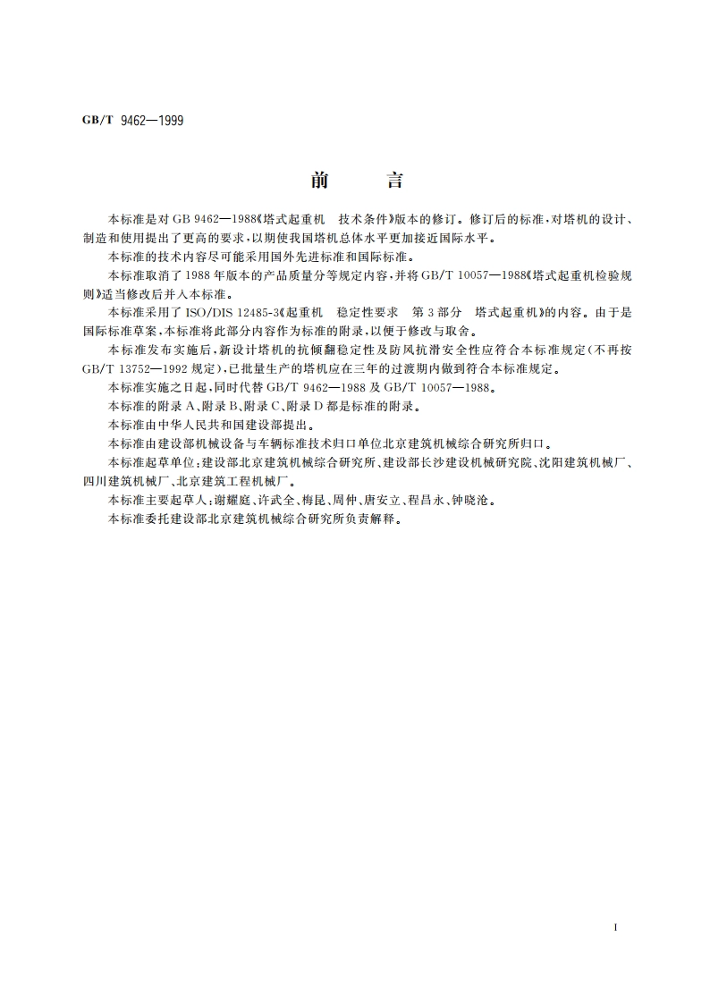 塔式起重机技术条件 GBT 9462-1999.pdf_第3页