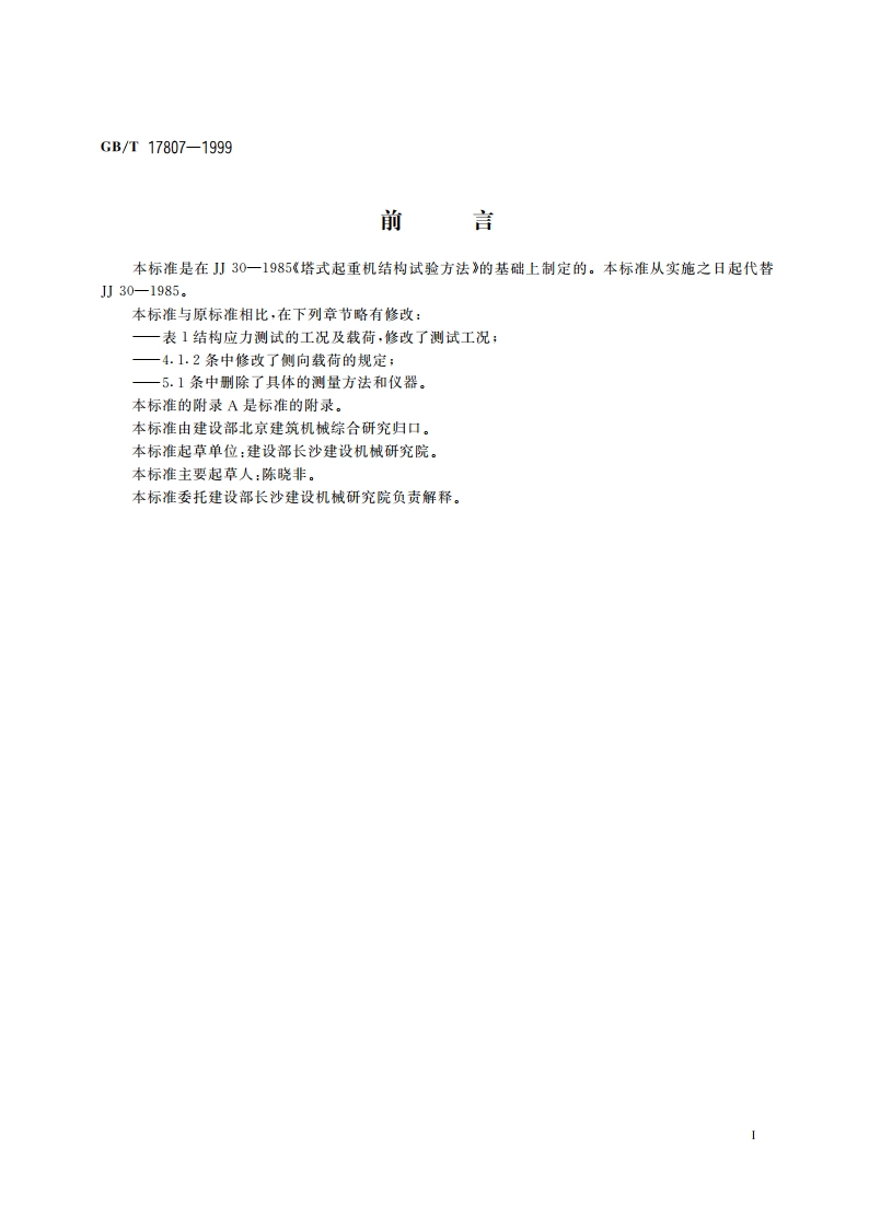 塔式起重机结构试验方法 GBT 17807-1999.pdf_第2页