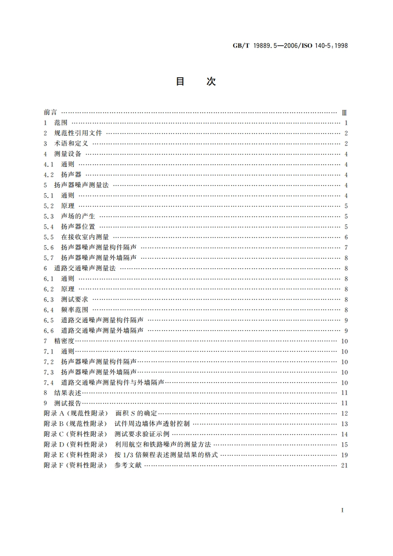 声学 建筑和建筑构件隔声测量 第5部分：外墙构件和外墙空气声隔声的现场测量 GBT 19889.5-2006.pdf_第2页