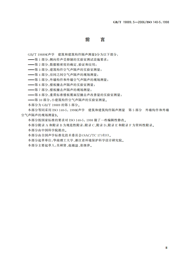 声学 建筑和建筑构件隔声测量 第5部分：外墙构件和外墙空气声隔声的现场测量 GBT 19889.5-2006.pdf_第3页