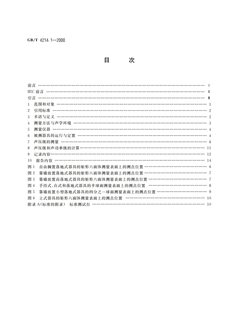 声学 家用电器及类似用途器具噪声测试方法 第1部分：通用要求 GBT 4214.1-2000.pdf_第2页