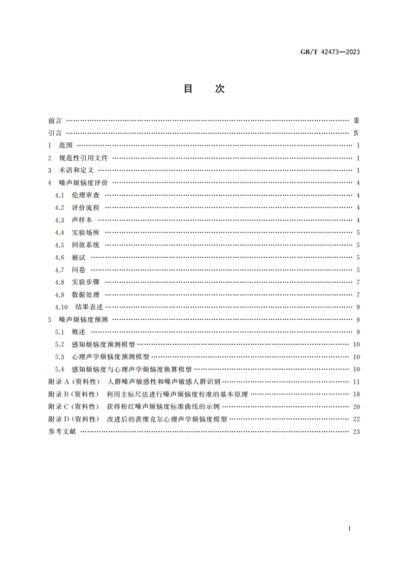 声学 噪声烦恼度的评价和预测方法 GBT 42473-2023.pdf_第2页