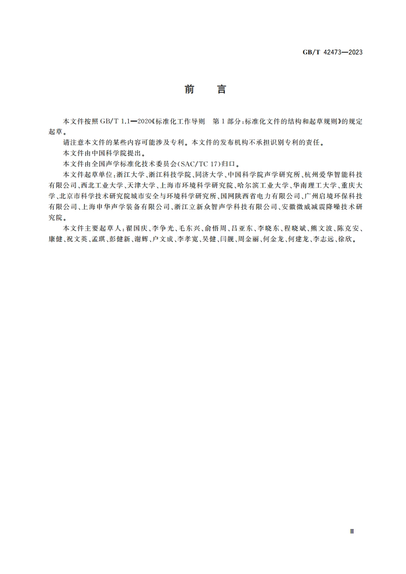 声学 噪声烦恼度的评价和预测方法 GBT 42473-2023.pdf_第3页