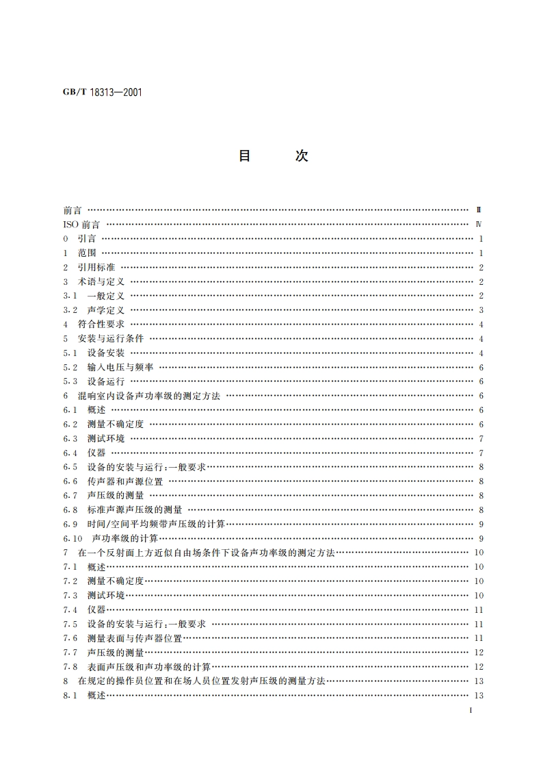 声学 信息技术设备和通信设备空气噪声的测量 GBT 18313-2001.pdf_第3页