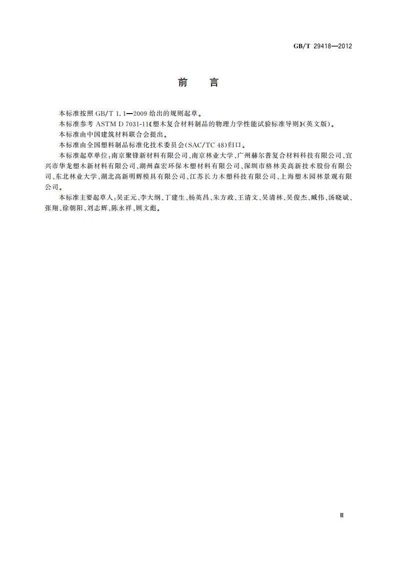塑木复合材料产品物理力学性能测试 GBT 29418-2012.pdf_第3页