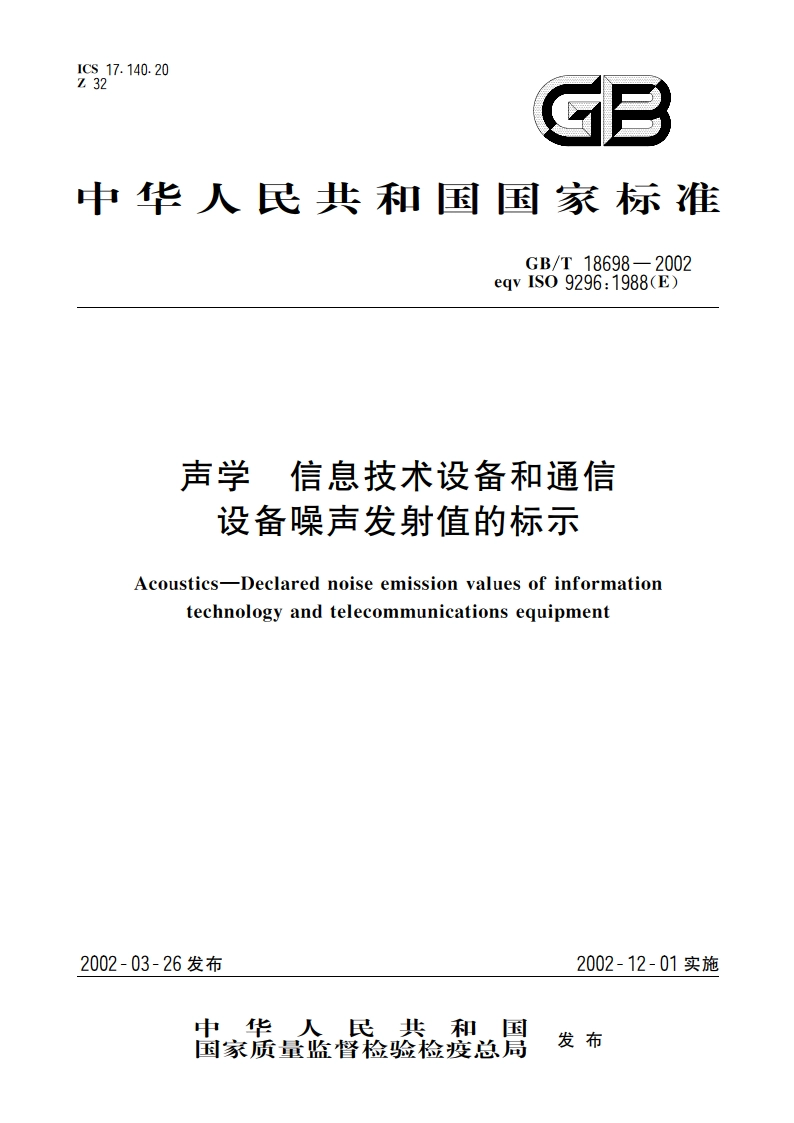 声学 信息技术设备和通信设备噪声发射值的标示 GBT 18698-2002.pdf_第1页