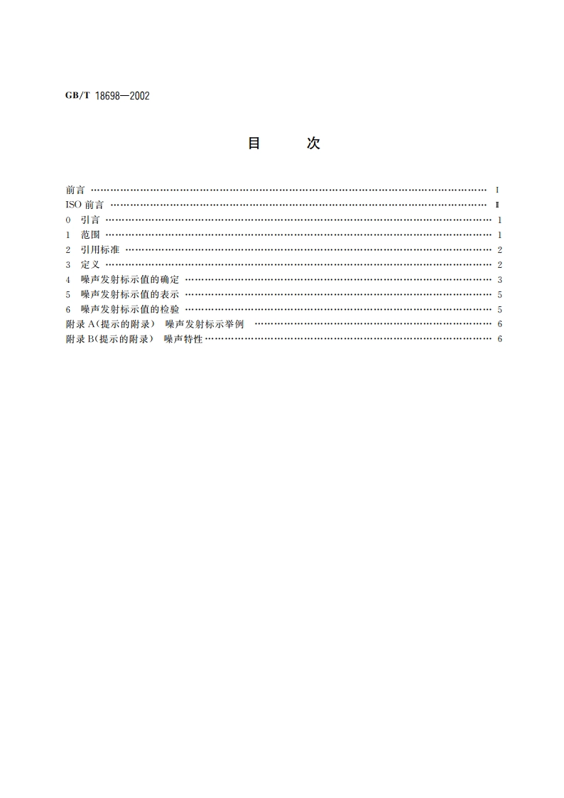 声学 信息技术设备和通信设备噪声发射值的标示 GBT 18698-2002.pdf_第2页