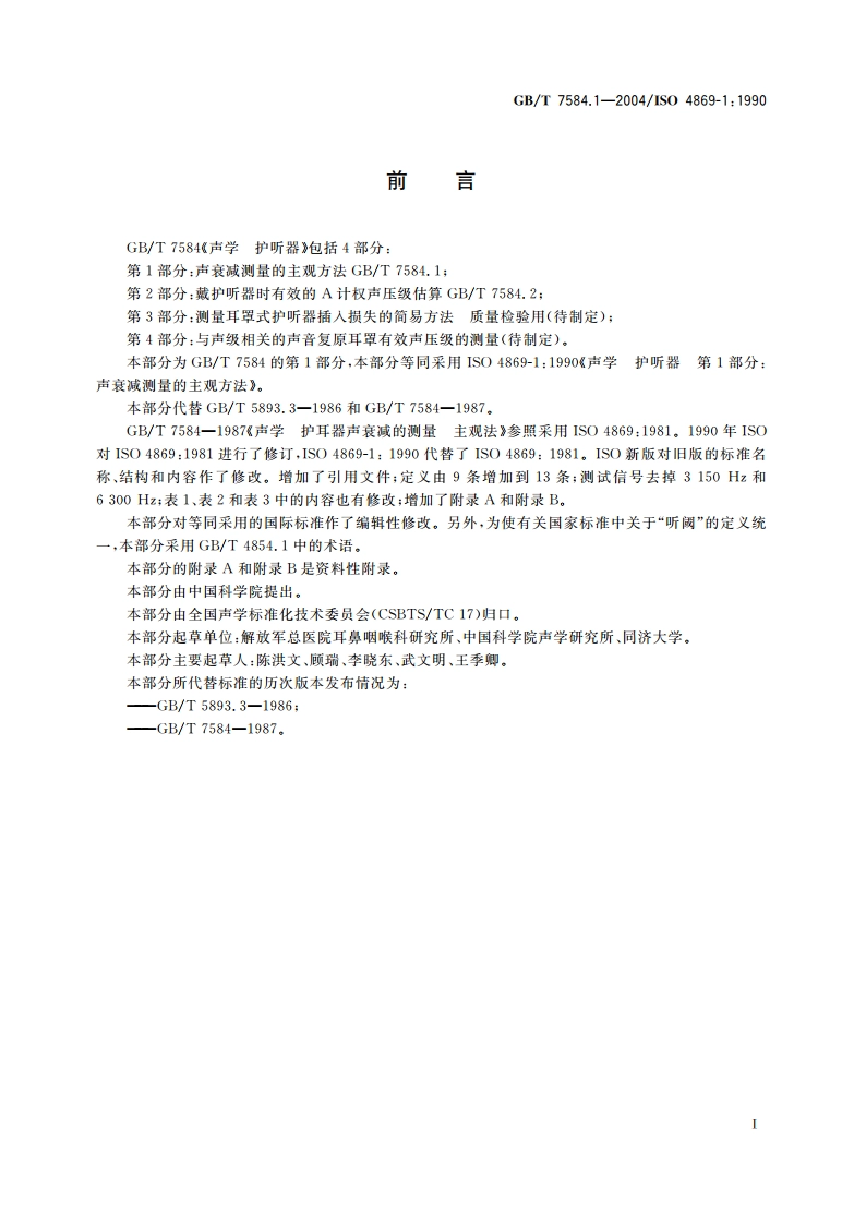 声学 护听器 第1部分：声衰减测量的主观方法 GBT 7584.1-2004.pdf_第2页