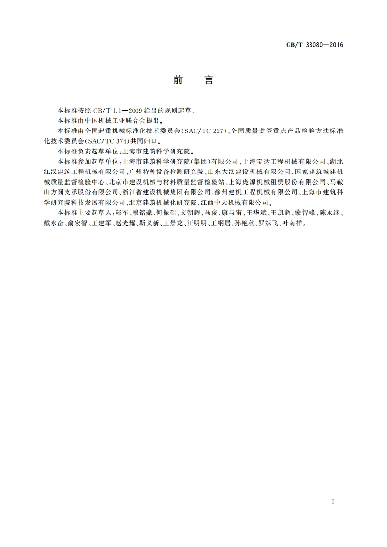 塔式起重机安全评估规程 GBT 33080-2016.pdf_第3页