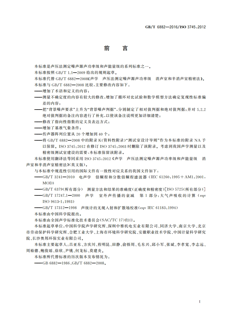 声学 声压法测定噪声源声功率级和声能量级 消声室和半消声室精密法 GBT 6882-2016.pdf_第3页