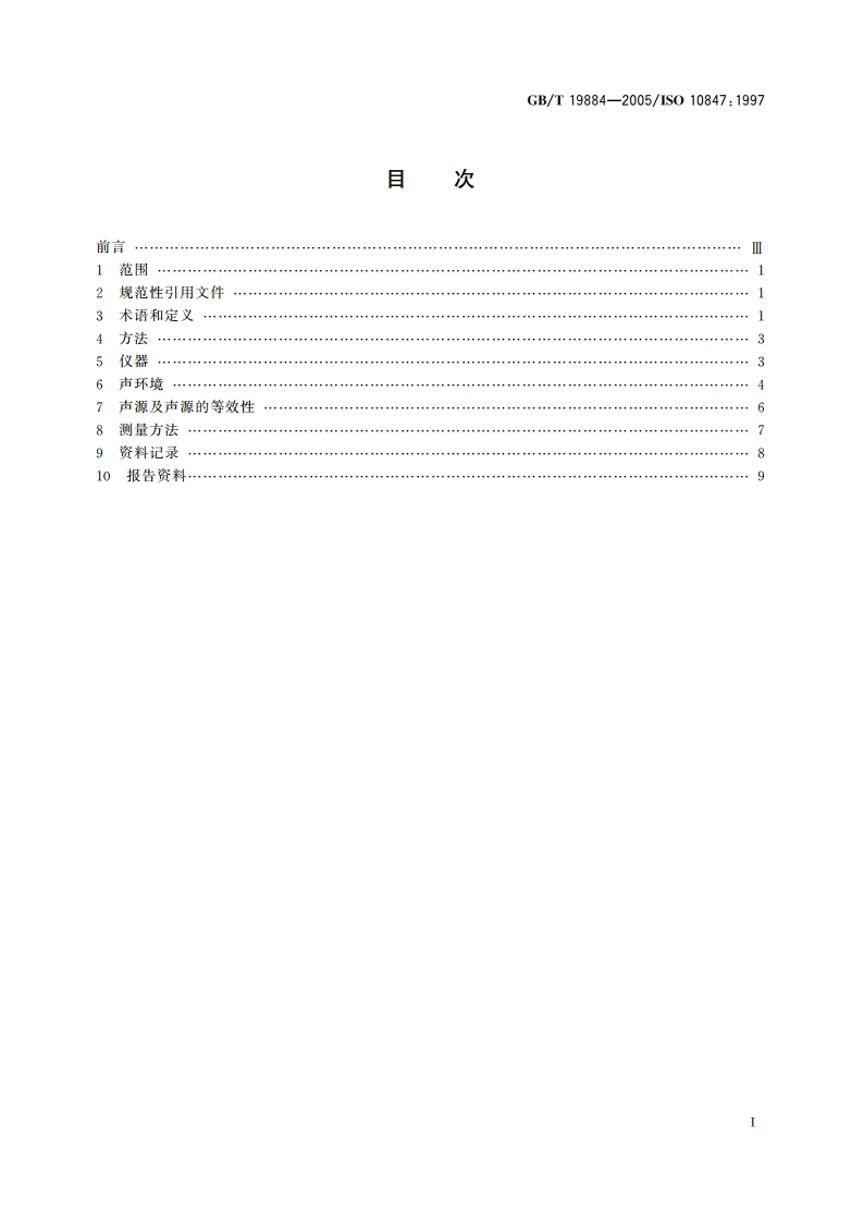声学 各种户外声屏障插入损失的现场测定 GBT 19884-2005.pdf_第2页