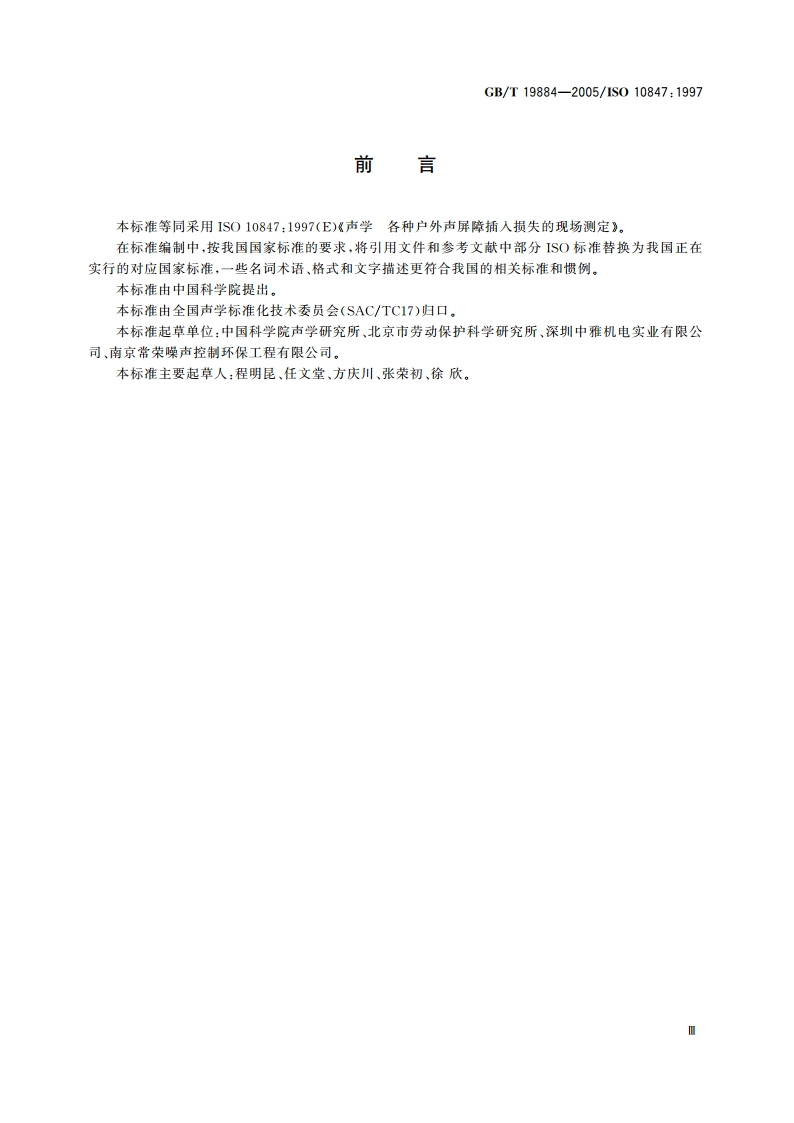 声学 各种户外声屏障插入损失的现场测定 GBT 19884-2005.pdf_第3页