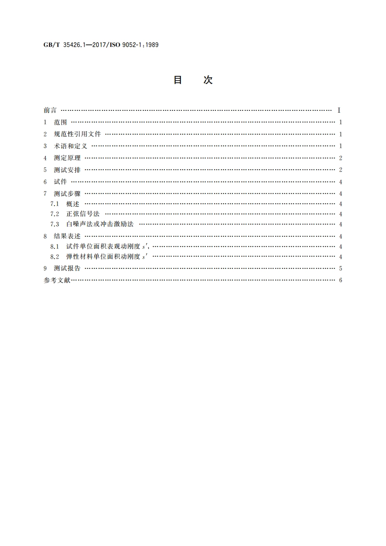 声学 动刚度测定 第1部分：普通浮筑楼板下的弹性材料 GBT 35426.1-2017.pdf_第2页