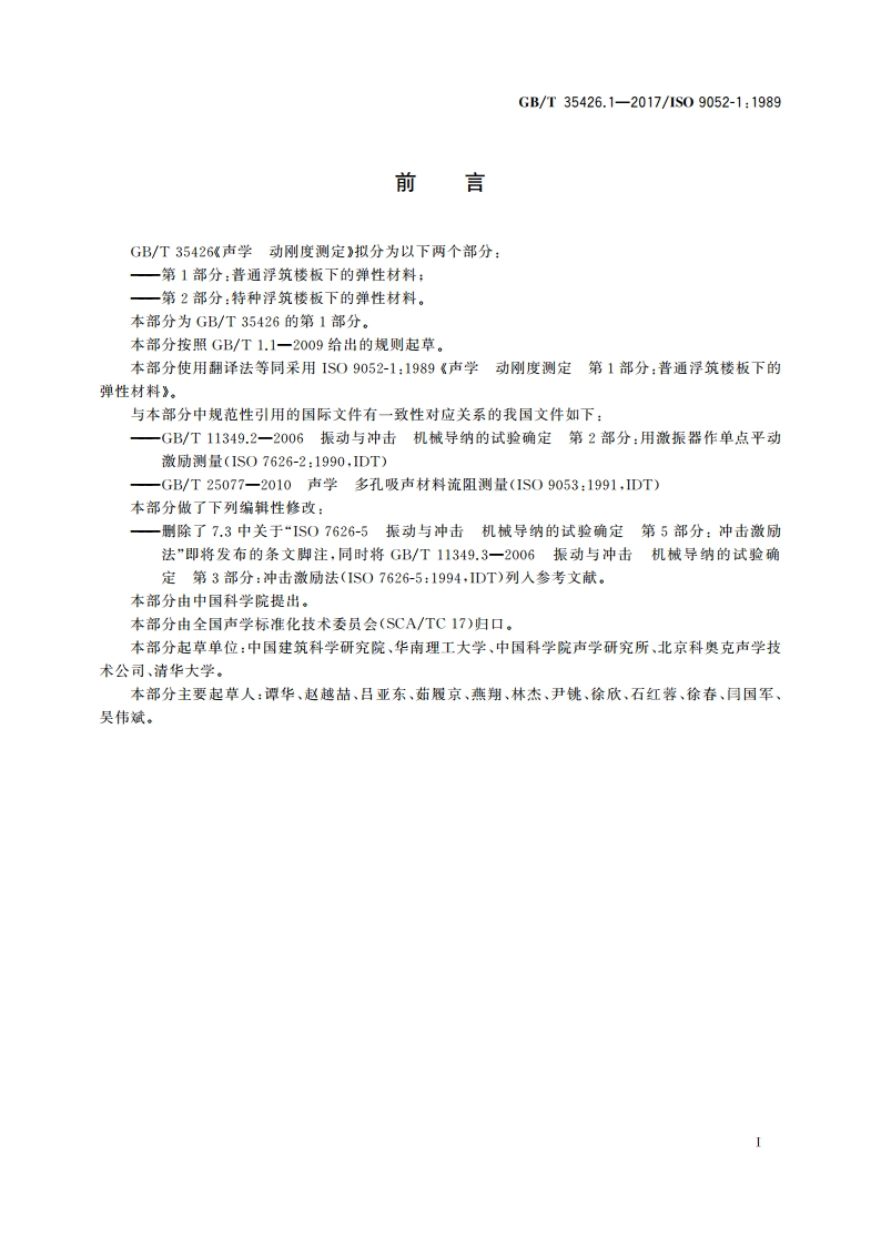 声学 动刚度测定 第1部分：普通浮筑楼板下的弹性材料 GBT 35426.1-2017.pdf_第3页