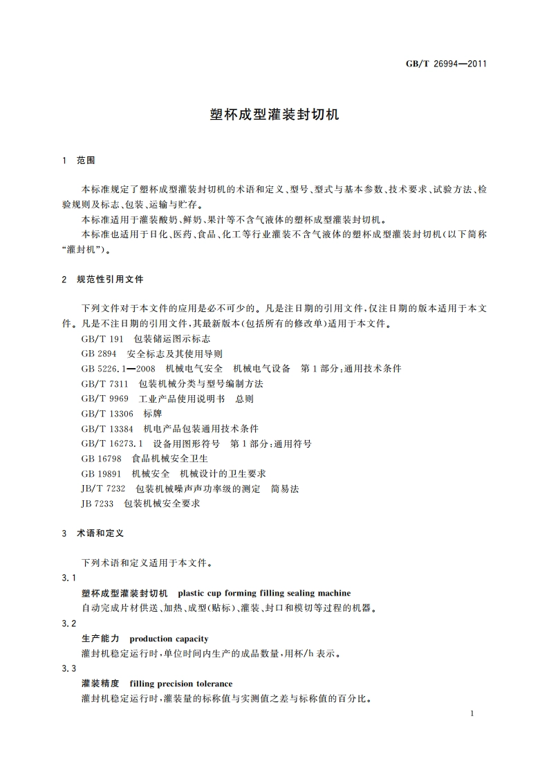 塑杯成型灌装封切机 GBT 26994-2011.pdf_第3页