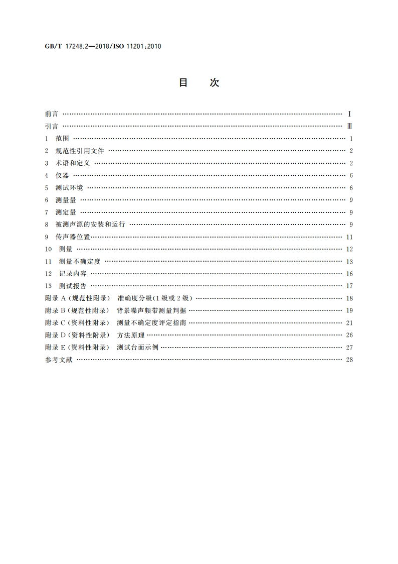 声学 机器和设备发射的噪声 在一个反射面上方可忽略环境修正的近似自由场测定工作位置和其他指定位置的发射声压级 GBT 17248.2-2018.pdf_第2页