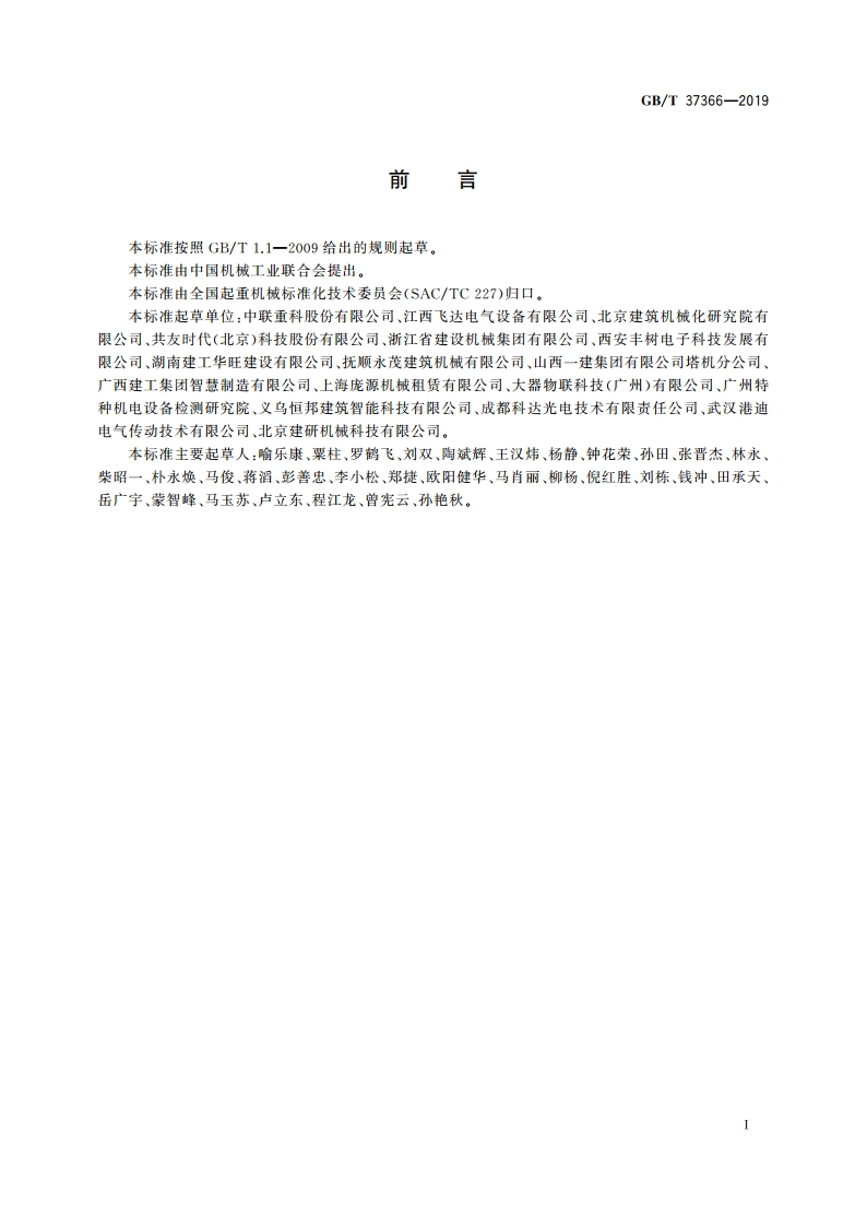 塔式起重机安全监控系统及数据传输规范 GBT 37366-2019.pdf_第3页