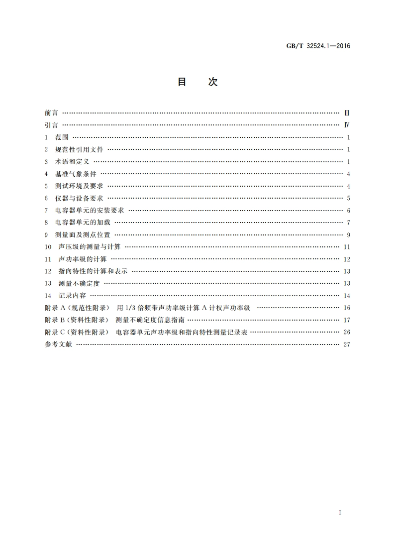 声学 声压法测定电力电容器单元的声功率级和指向特性 第1部分：半消声室精密法 GBT 32524.1-2016.pdf_第2页
