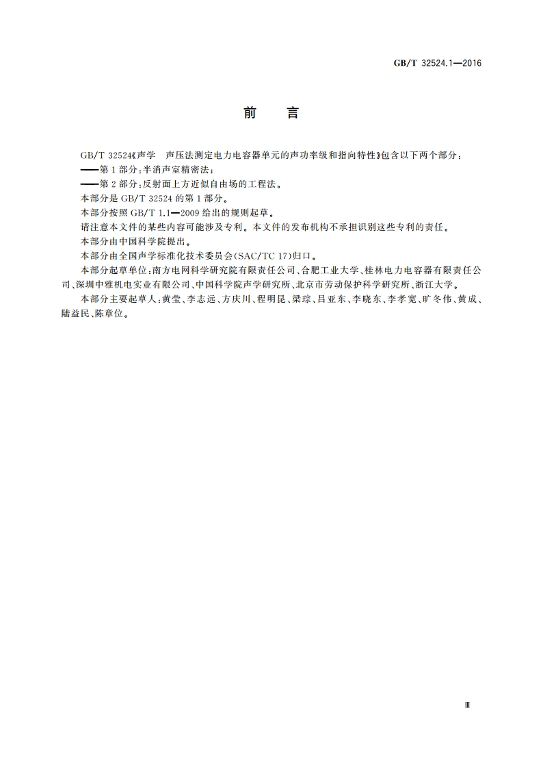 声学 声压法测定电力电容器单元的声功率级和指向特性 第1部分：半消声室精密法 GBT 32524.1-2016.pdf_第3页