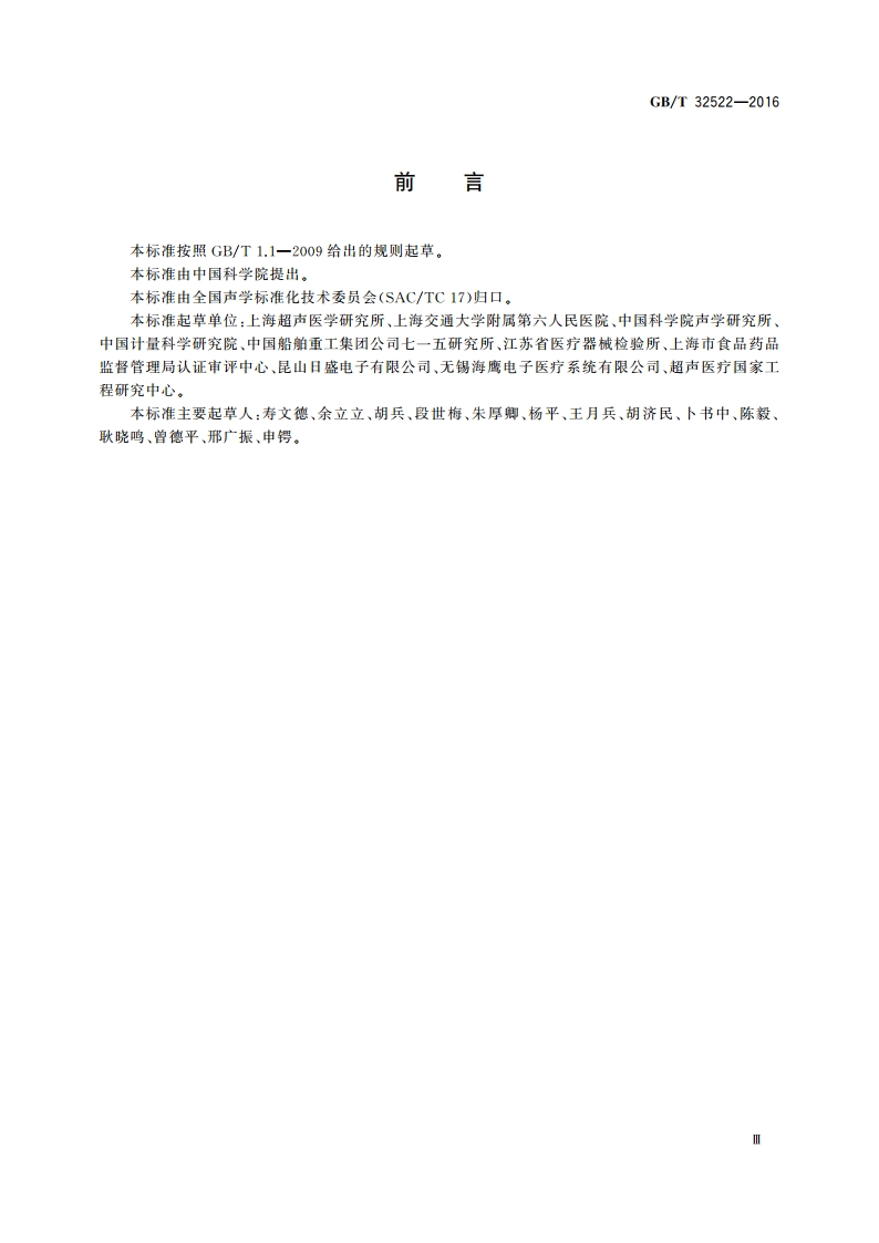 声学 压电球面聚焦超声换能器的电声特性及其测量 GBT 32522-2016.pdf_第3页