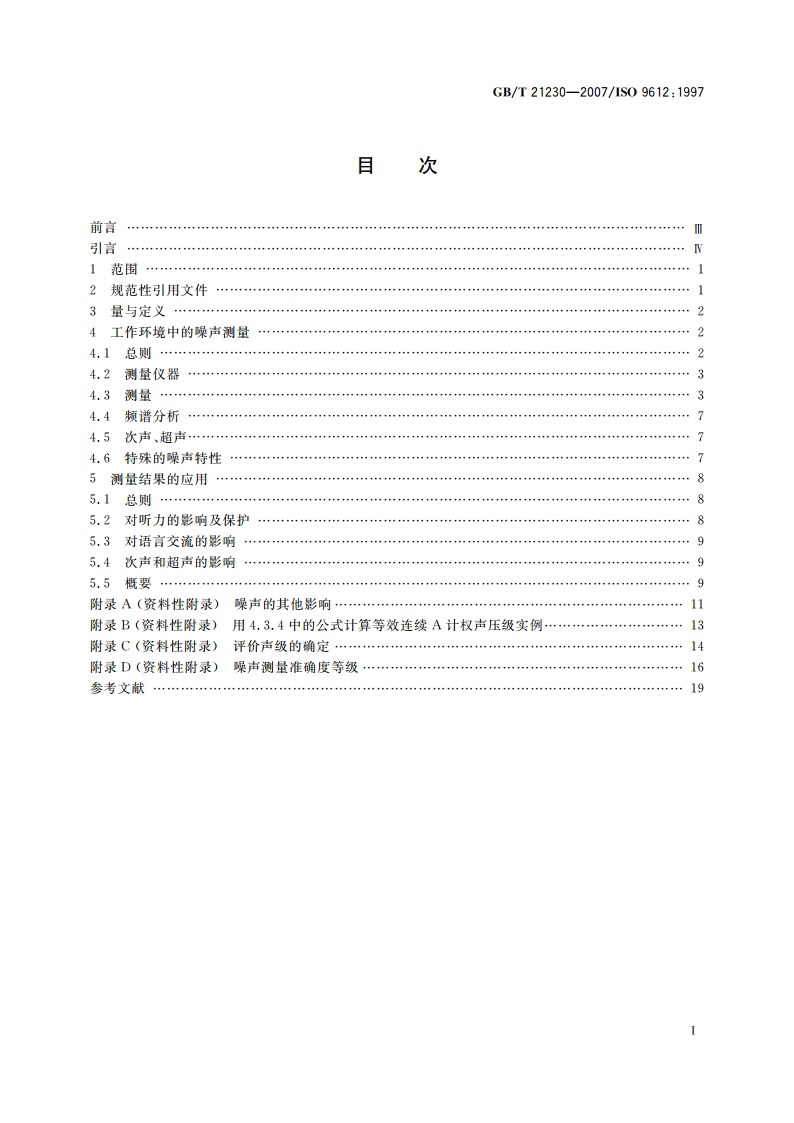 声学 工作环境中噪声暴露的测量与评价导则 GBT 21230-2007.pdf_第2页