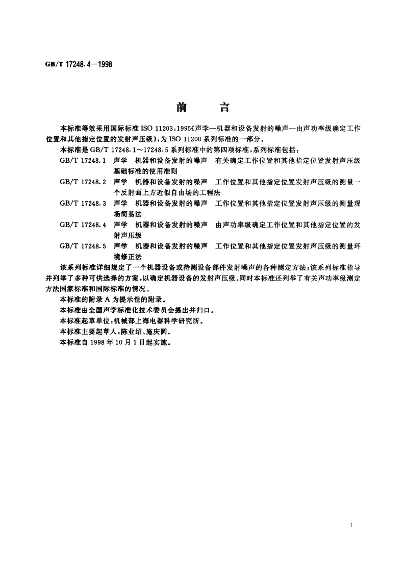 声学 机器和设备发射的噪声 由声功率级确定工作位置和其他指定位置的发射声压级 GBT 17248.4-1998.pdf_第3页