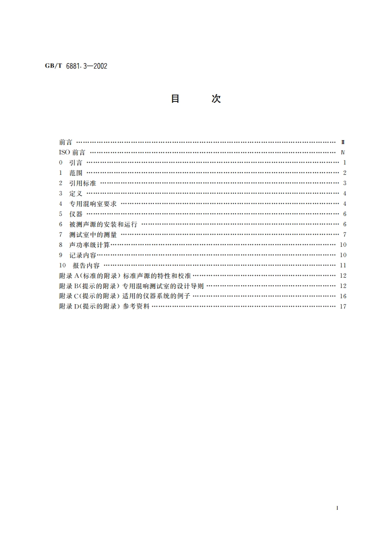 声学 声压法测定噪声源声功率级 混响场中小型可移动声源工程法 第2部分：专用混响测试室法 GBT 6881.3-2002.pdf_第2页