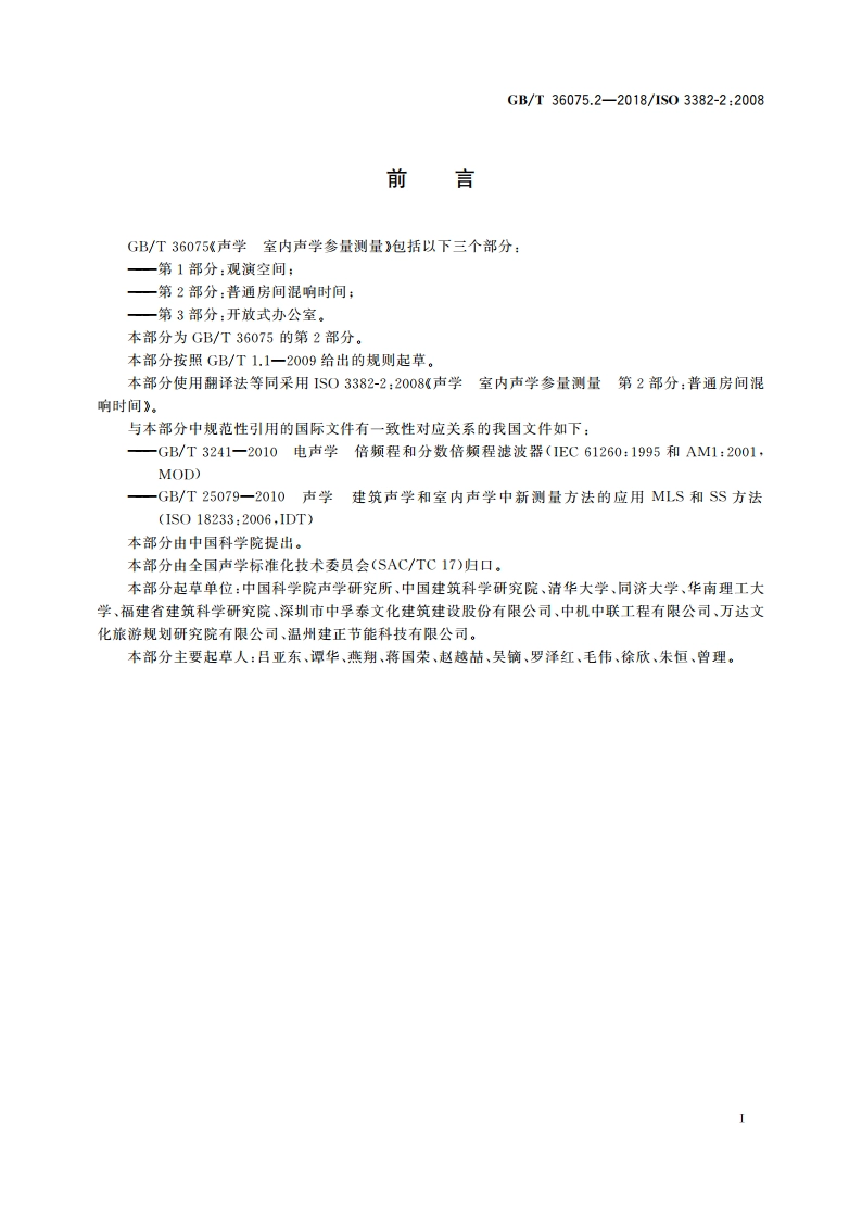 声学 室内声学参量测量 第2部分：普通房间混响时间 GBT 36075.2-2018.pdf_第3页