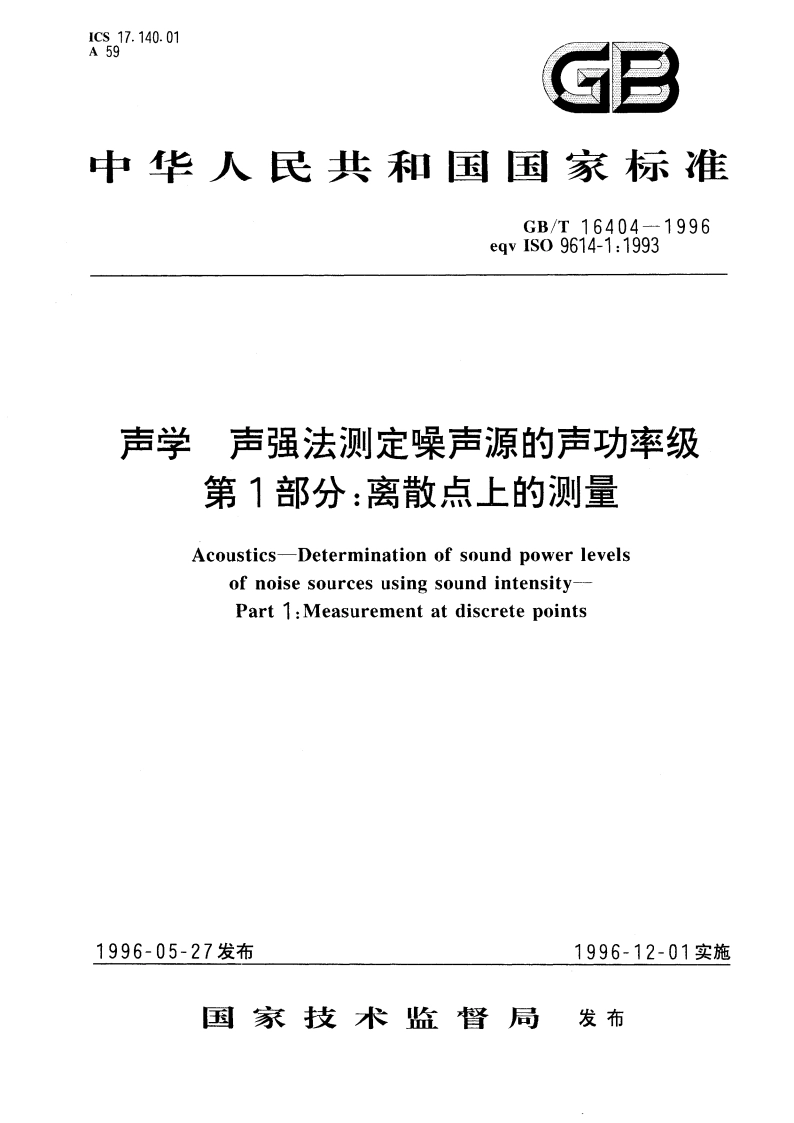 声学 声强法测定噪声源的声功率级 第1部分：离散点上的测量 GBT 16404-1996.pdf_第1页