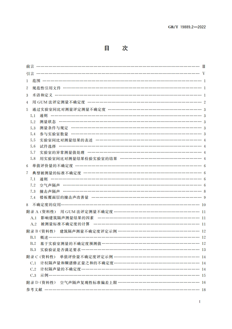 声学 建筑和建筑构件隔声测量 第2部分：测量不确定度评定和应用 GBT 19889.2-2022.pdf_第2页