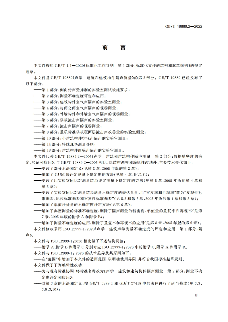 声学 建筑和建筑构件隔声测量 第2部分：测量不确定度评定和应用 GBT 19889.2-2022.pdf_第3页
