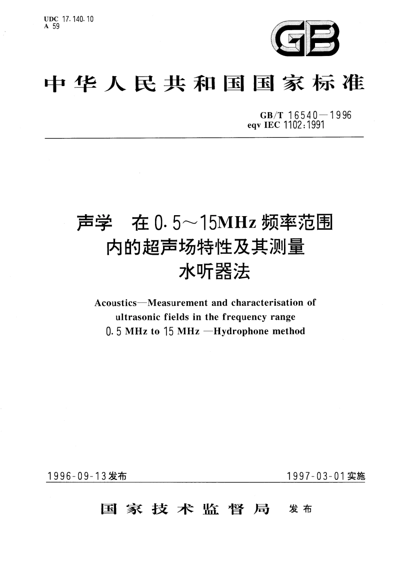 声学 在0.5～15MHz频率范围内的超声场特性及其测量水听器法 GBT 16540-1996.pdf_第1页